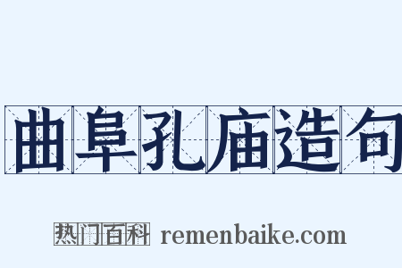 曲阜孔庙造句是什么意思的图片